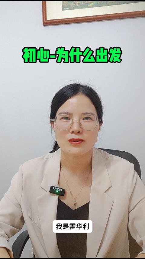 初心-為什么出發(fā)
